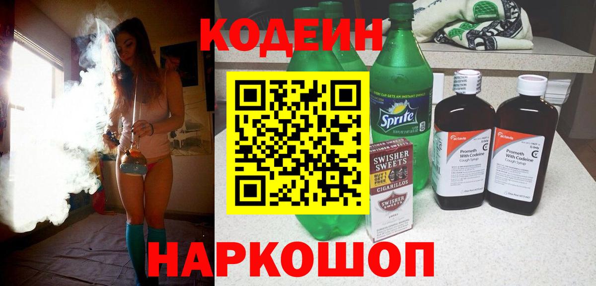 Кодеиновый сироп Lean напиток Lean (лин) Новокузнецк